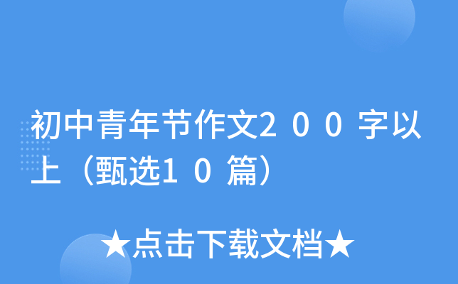 初中青年节作文200字以上（甄选10篇）