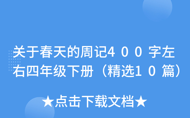 关于春天的周记400字左右四年级下册（精选10篇）