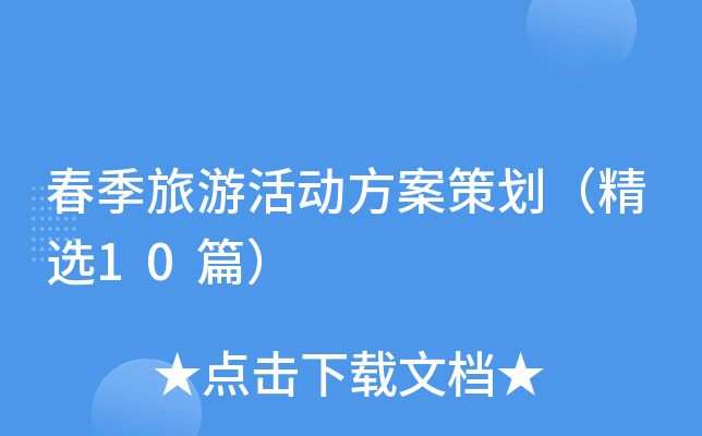 春季旅游活动方案策划（精选10篇）