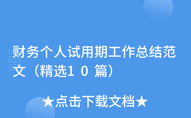 财务个人试用期工作总结范文（精选10篇）