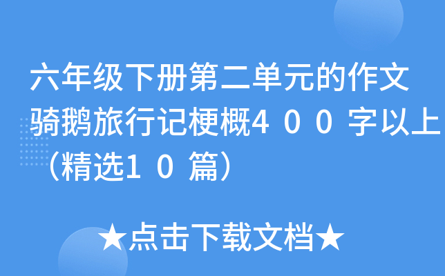 꼉ԵڶԪTZӛ400ϣx10ƪ