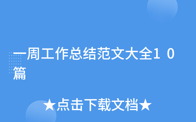 一周工作总结范文大全10篇