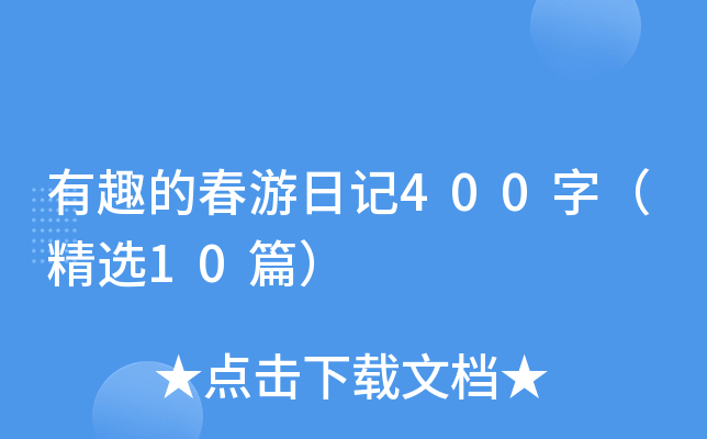 有趣的春游日记400字（精选10篇）