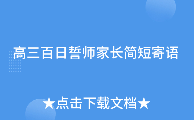 高三百日誓师家长简短寄语