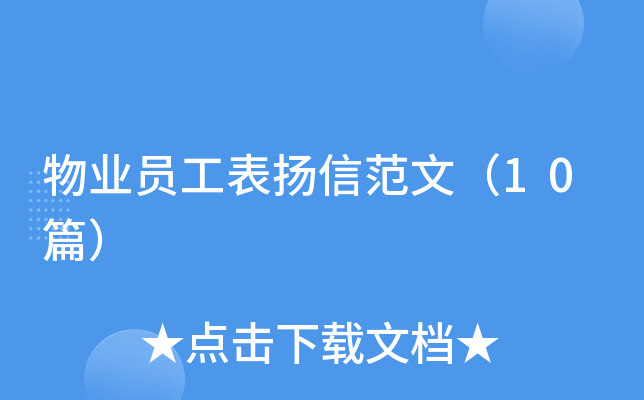 物业员工表扬信范文（10篇）