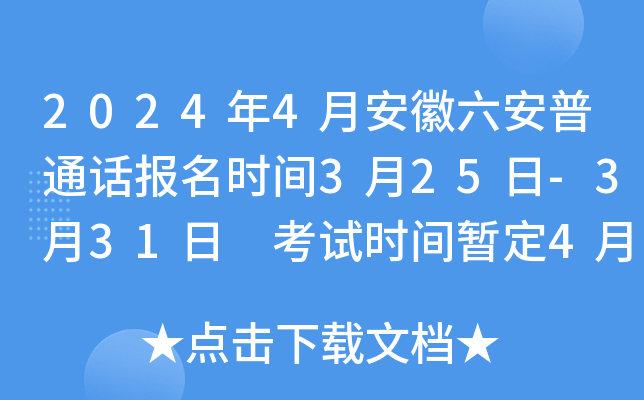 2024年4月安徽六安普通话报名时间3月25日-3月31日 考试时间暂定4月20日-21日