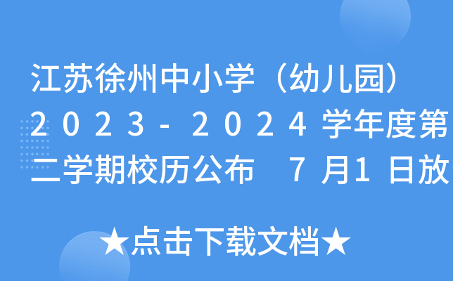 江苏徐州中小开云kaiyun(中国)（幼儿园）2023-2024开云kaiyun(中国)年度第二开云kaiyun(中国)期校历公布 7月1日放暑假