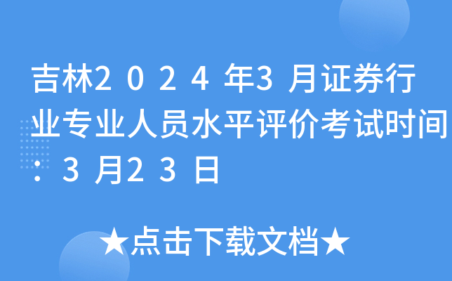吉林2024年3月证券行业专业人员水平评价考试时间：3月23日