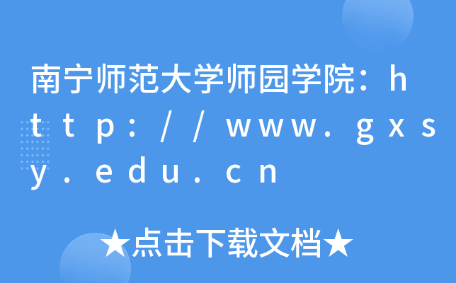 南宁师范大开云kaiyun(中国)师园开云kaiyun(中国)院：http://www.gxsy.edu.cn