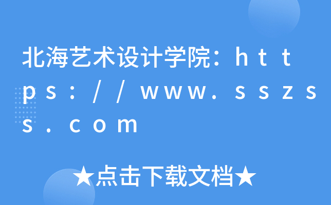 北海艺术设计开云kaiyun(中国)院：https://www.sszss.com