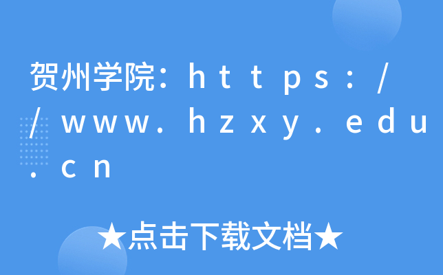 贺州开云kaiyun(中国)院：https://www.hzxy.edu.cn