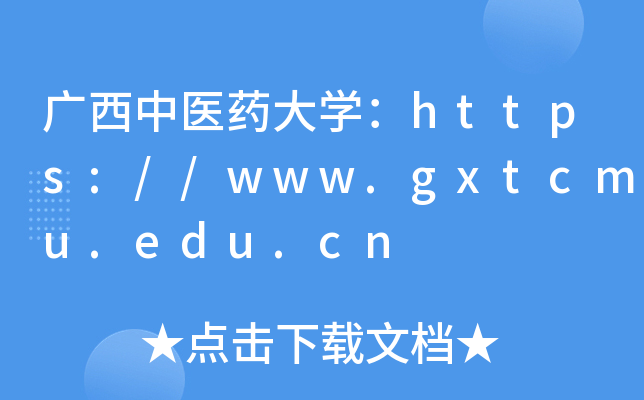 广西中医药大开云kaiyun(中国)：https://www.gxtcmu.edu.cn