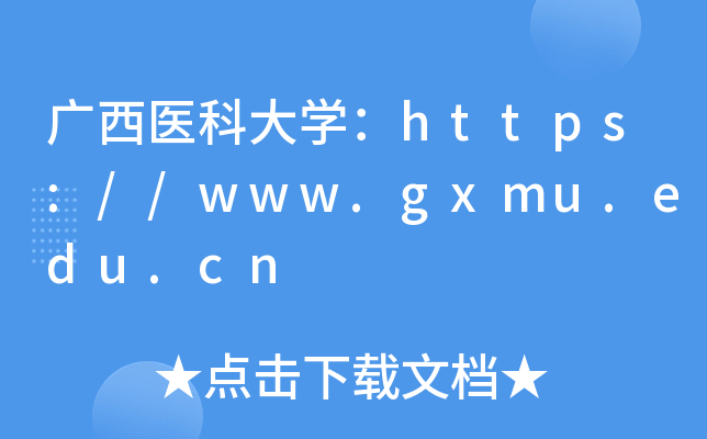 广西医科大开云kaiyun(中国)：https://www.gxmu.edu.cn