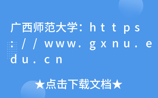 广西师范大开云kaiyun(中国)：https://www.gxnu.edu.cn