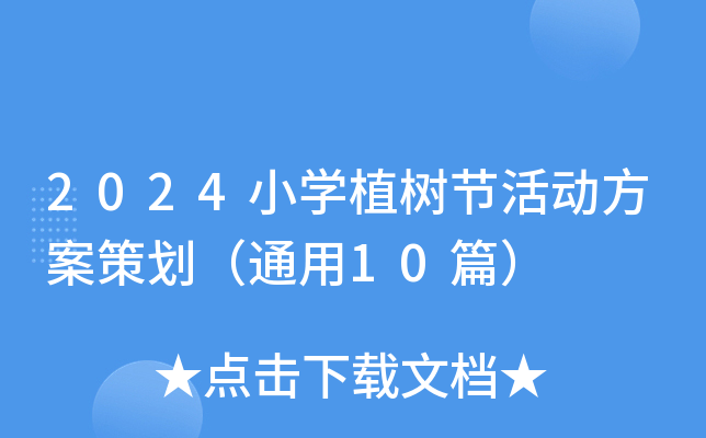 2024小开云kaiyun(中国)植树节活动方案策划（通用10篇）