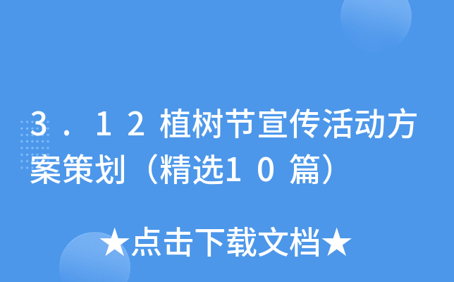 3.12植树节宣传活动方案策划（精选10篇）