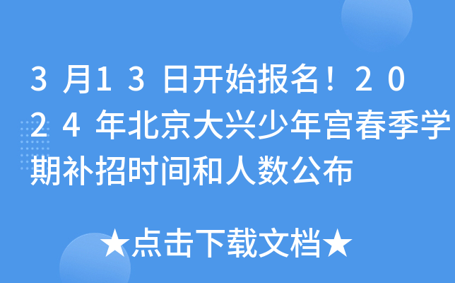 3月13日开始报名！2024年北京大兴少年宫春季开云kaiyun(中国)期补招时间和人数公布