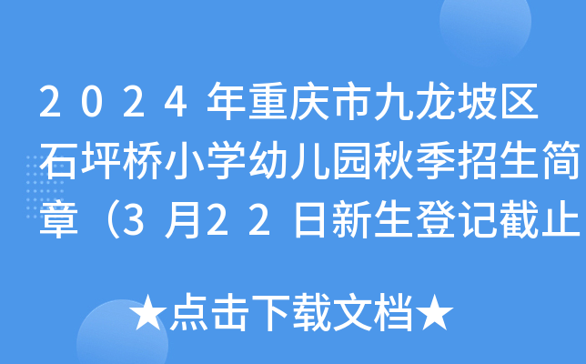 2024年重庆市九龙坡区石坪桥小开云kaiyun(中国)幼儿园秋季招生简章（3月22日新生登记截止）