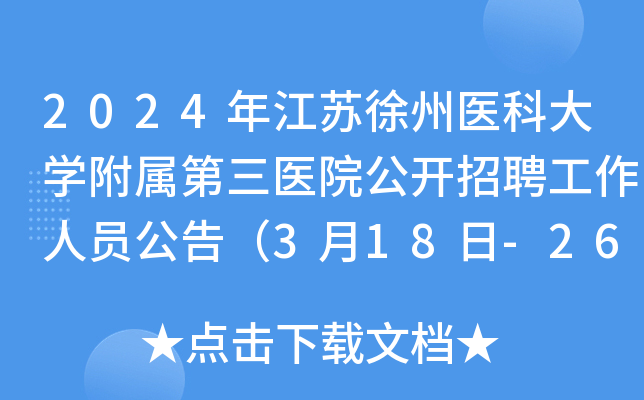 2024年江苏徐州医科大开云kaiyun(中国)附属第三医院公开招聘工作人员公告（3月18日-26日报名）