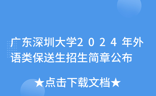 广东深圳大学2024年外语类保送生招生简章公布