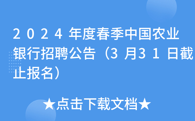 2024年度春季中国农业银行招聘公告（3月31日截止报名）