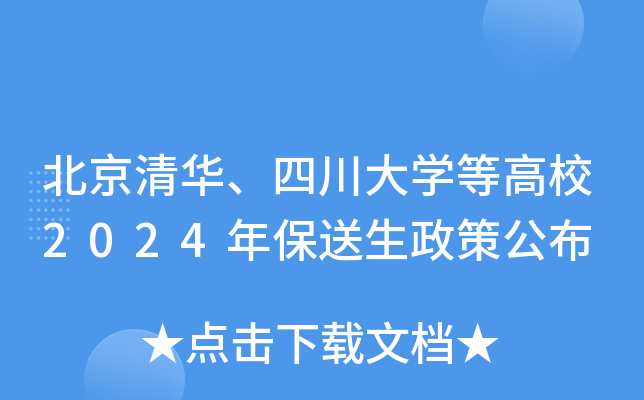 北京清华、四川大学等高校2024年保送生政策公布