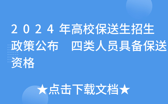 2024年高校保送生招生政策公布 四类人员具备保送资格