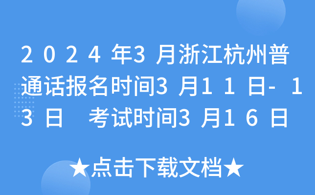 2024年3月浙江杭州普通话报名时间3月11日-13日 考试时间3月16日