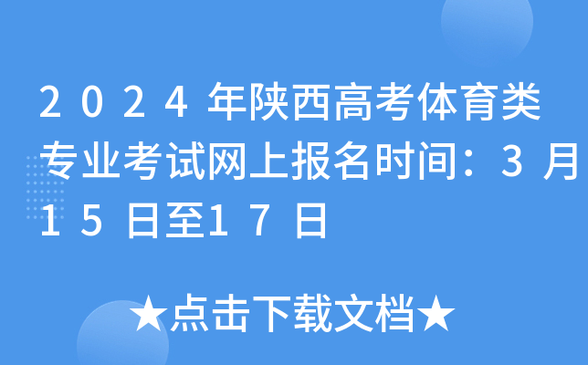 2024年陕西高考体育类专业考试网上报名时间：3月15日至17日