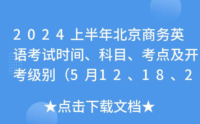 2024上半年北京商务英语考试时间、科目、考点及开考级别（5月12、18、25日）