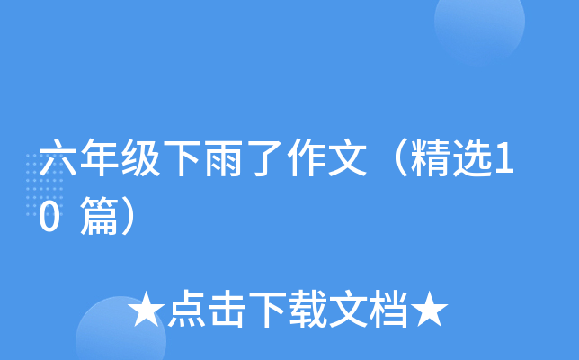 六年级下雨了作文（精选10篇）