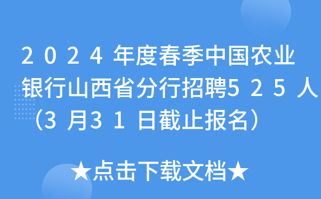 2024年度春季中国农业银行山西省分行招聘525人（3月31日截止报名）