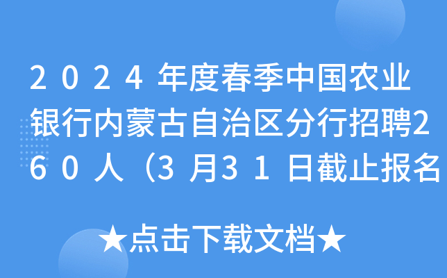 2024年度春季中国农业银行内蒙古自治区分行招聘260人（3月31日截止报名）