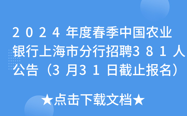 2024年度春季中国农业银行上海市分行招聘381人公告（3月31日截止报名）