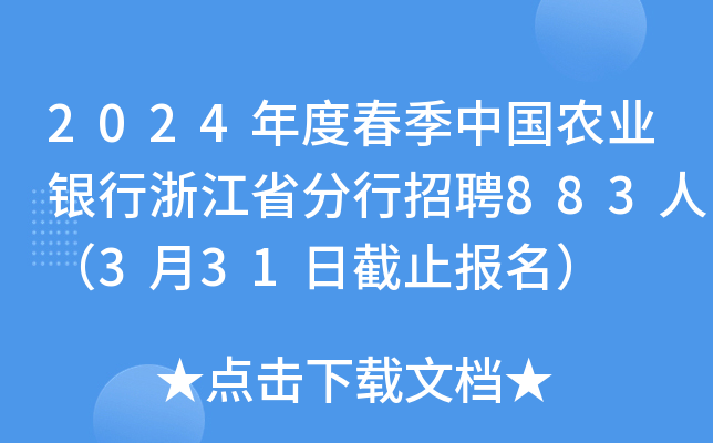 2024年度春季中国农业银行浙江省分行招聘883人（3月31日截止报名）