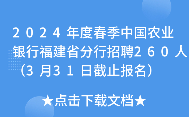 2024年度春季中国农业银行福建省分行招聘260人（3月31日截止报名）
