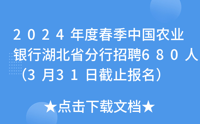 2024年度春季中国农业银行湖北省分行招聘680人（3月31日截止报名）