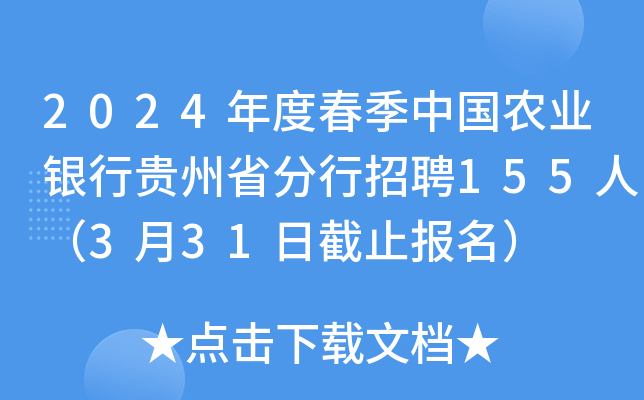 2024年度春季中国农业银行贵州省分行招聘155人（3月31日截止报名）
