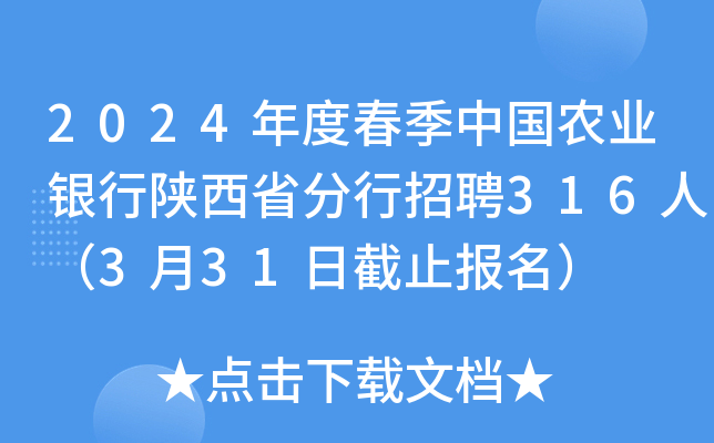 2024年度春季中国农业银行陕西省分行招聘316人（3月31日截止报名）