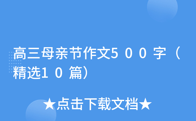 高三母亲节作文500字（精选10篇）