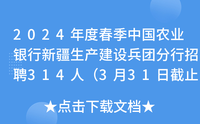 2024年度春季中国农业银行新疆生产建设兵团分行招聘314人（3月31日截止报名）