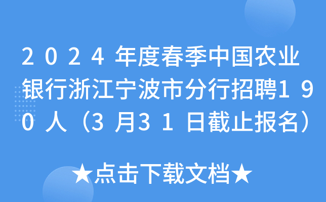 2024年度春季中国农业银行浙江宁波市分行招聘190人（3月31日截止报名）