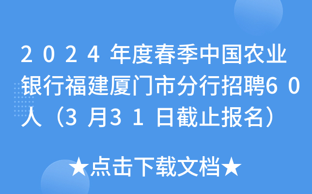 2024年度春季中国农业银行福建厦门市分行招聘60人（3月31日截止报名）