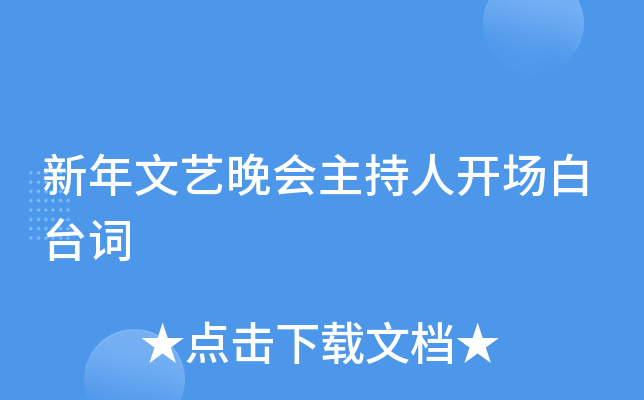 新年文艺晚会主持人开场白台词