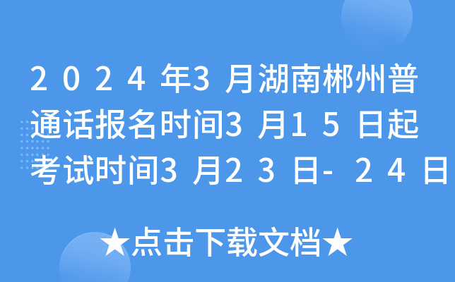 2024年3月湖南郴州普通话报名时间3月15日起 考试时间3月23日-24日