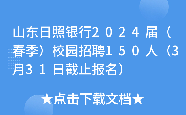 山东日照银行2024届（春季）校园招聘150人（3月31日截止报名）