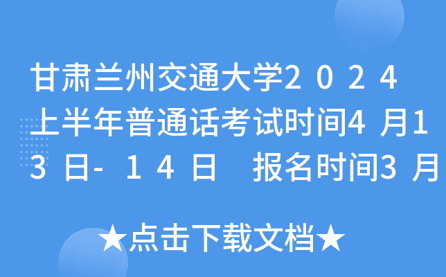 甘肃兰州交通大学2024上半年普通话考试时间4月13日-14日 报名时间3月10日-20日