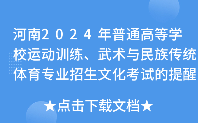 河南2024年普通高等开云kaiyun(中国)校运动训练、武术与民族传统体育专业招生文化考试的提醒