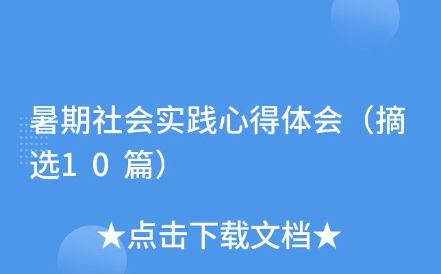 暑期社会实践心得体会（摘选10篇）