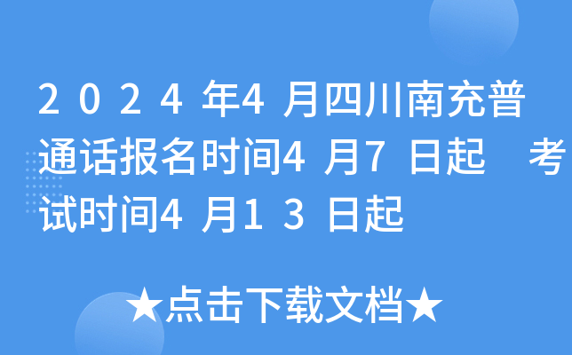 2024年4月四川南充普通话报名时间4月7日起 考试时间4月13日起